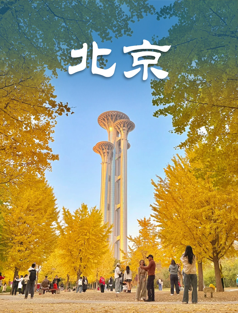 北京旅游，北京旅游攻略