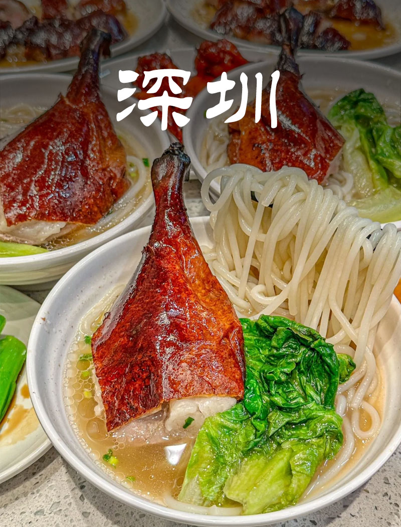 深圳美食