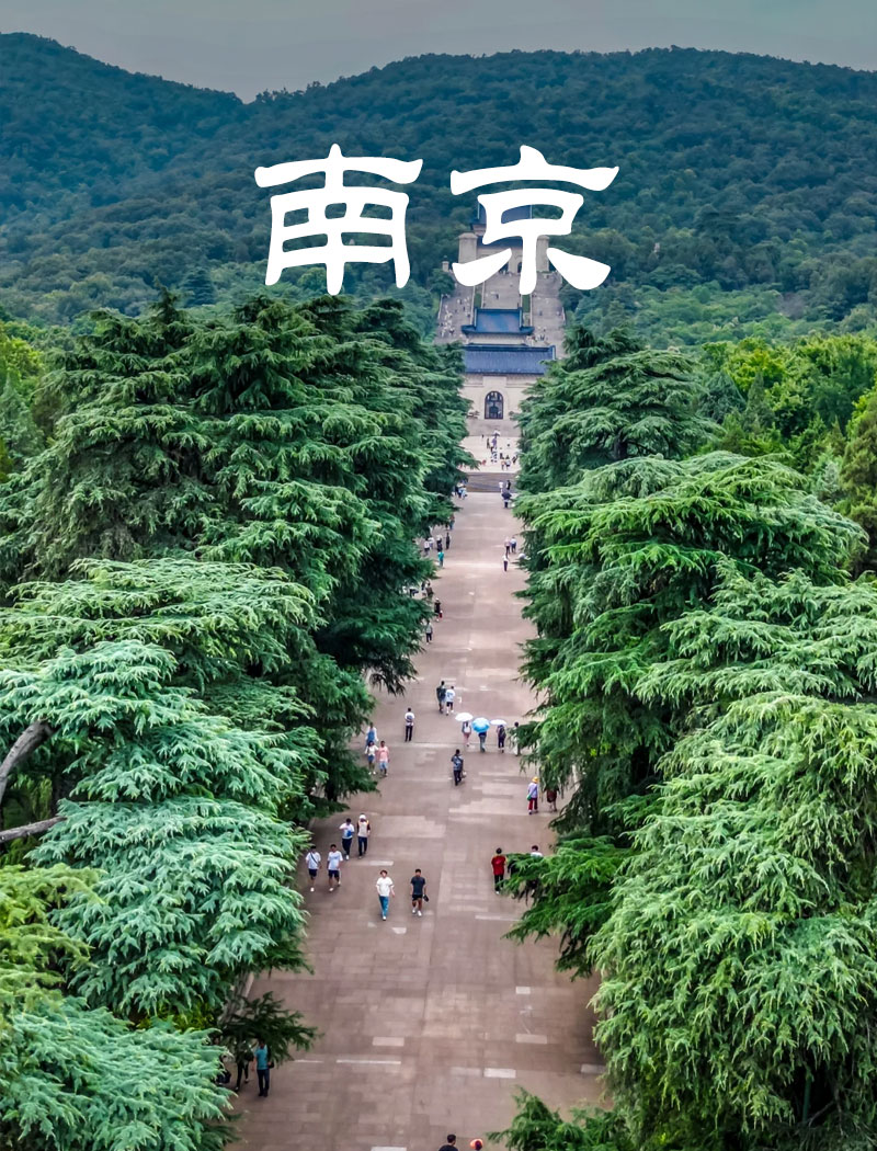 南京旅游