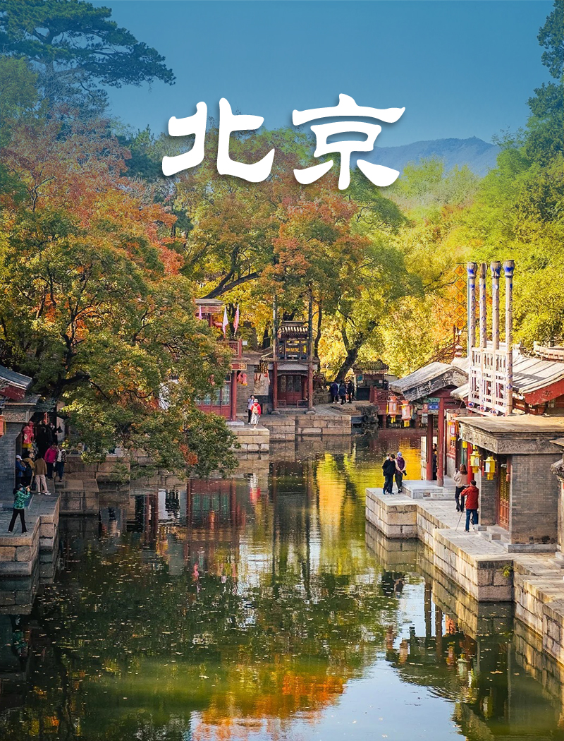 北京旅游景点，北京旅游路线