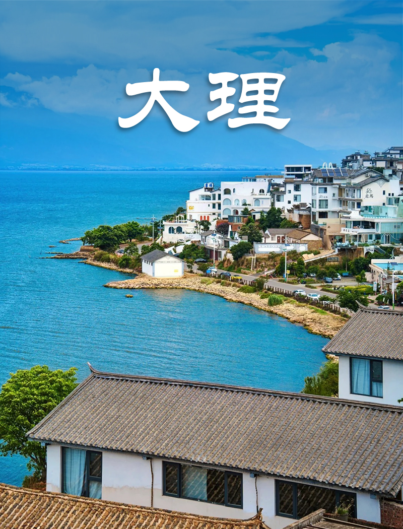 云南旅游，大理每日行程